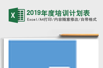 2021年2019年度培訓計劃表