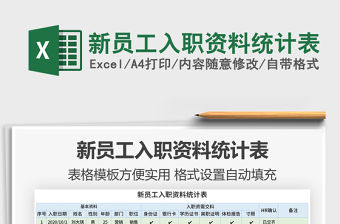 2021年新員工入職資料統計表