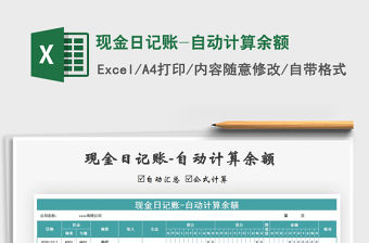 2021年現(xiàn)金日記賬-自動(dòng)計(jì)算余額免費(fèi)下載