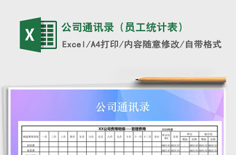 2021年公司通訊錄（員工統計表）