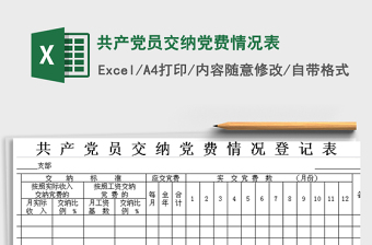 2021年共產(chǎn)黨員交納黨費(fèi)情況表