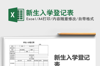 2021年新生入學(xué)登記表
