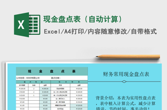 2021年現(xiàn)金盤點表（自動計算）