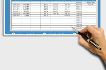 2021年費(fèi)用收支記賬表