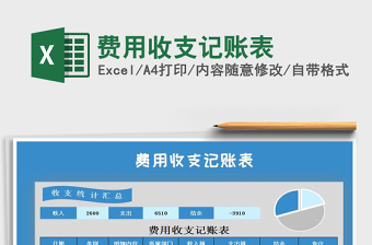 2021年費用收支記賬表