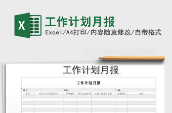 2021年工作計劃月報