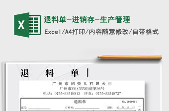 2021年退料單-進銷存-生產管理