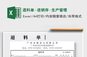 2021年退料單-進(jìn)銷(xiāo)存-生產(chǎn)管理