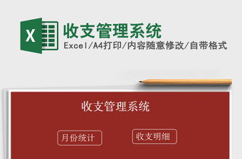 2021年收支管理系統(tǒng)免費(fèi)下載