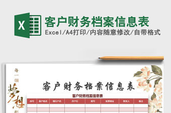 2021年客戶財務檔案信息表