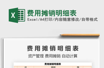 2021年費用攤銷明細表免費下載