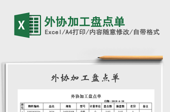 2021年外協(xié)加工盤點(diǎn)單
