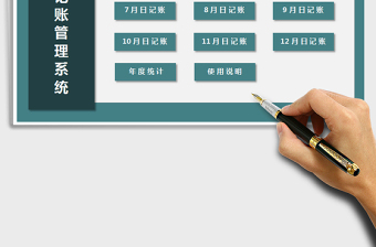 2021年財務記賬管理系統(tǒng)（自動月統(tǒng)計