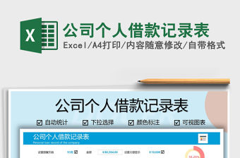 2021年公司個人借款記錄表