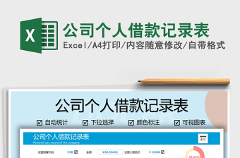 2021年公司個(gè)人借款記錄表