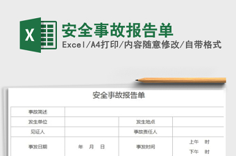 2021年安全事故報告單免費下載