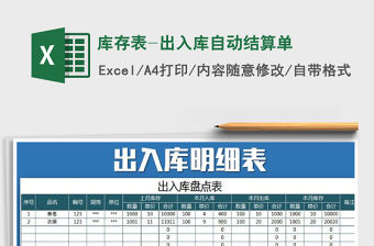 2021年庫存表-出入庫自動結算單
