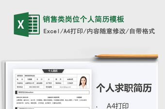 2021年銷售類崗位個(gè)人簡歷模板