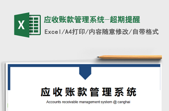 2021年應(yīng)收賬款管理系統(tǒng)-超期提醒