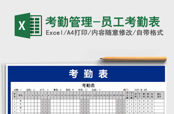 2021年考勤管理-員工考勤表