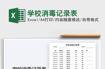 2021年學(xué)校消毒記錄表
