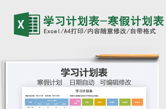 2021年學習計劃表-寒假計劃表