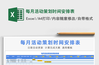 2021年每月活動(dòng)策劃時(shí)間安排表