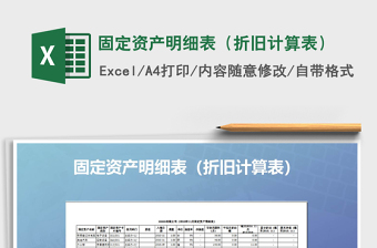 2021年固定資產(chǎn)明細(xì)表（折舊計算表）