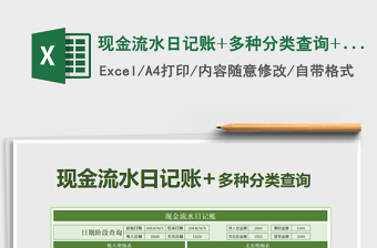 2021年現(xiàn)金流水日記賬+多種分類查詢+財務(wù)報表