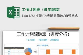 2021年工作計劃表（進度跟蹤）