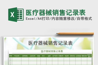 2021年醫(yī)療器械銷(xiāo)售記錄表