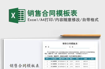 2021年銷售合同模板表