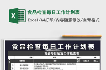 2021年食品檢查每日工作計(jì)劃表