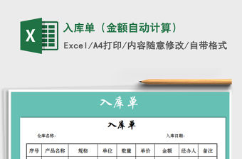 2021年入庫單（金額自動計算）