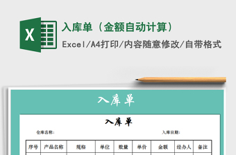 2021年入庫單（金額自動(dòng)計(jì)算）