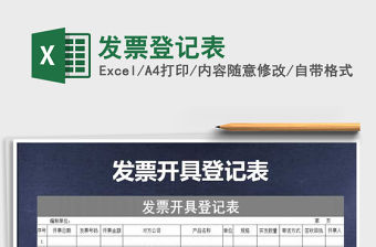 2021年發(fā)票登記表