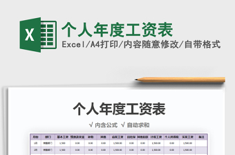 2021年個(gè)人年度工資表