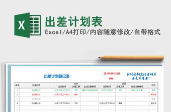 2021年出差計劃表