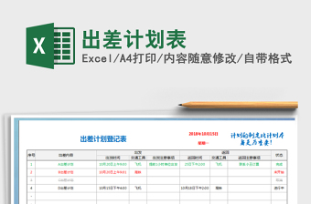 2021年出差計劃表