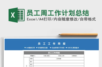 2021年員工周工作計劃總結