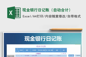 2021年現金銀行日記賬（自動合計）免費下載