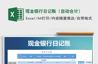 2021年現(xiàn)金銀行日記賬（自動(dòng)合計(jì)）免費(fèi)下載