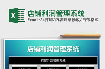 2021年店鋪利潤管理系統(tǒng)