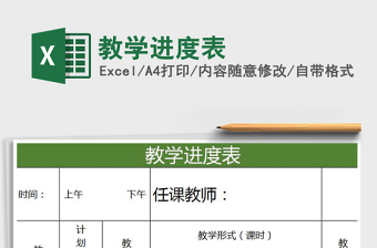 2021年教學(xué)進(jìn)度表
