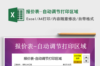 2021年報(bào)價(jià)表-自動(dòng)調(diào)節(jié)打印區(qū)域