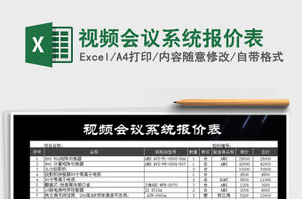 2021年視頻會議系統報價表