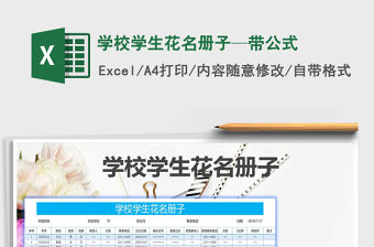 2021年學校學生花名冊子—帶公式