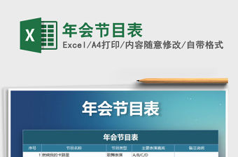 2021年年會節(jié)目表