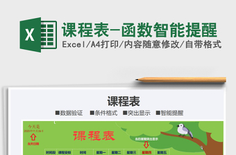 2021年課程表-函數(shù)智能提醒