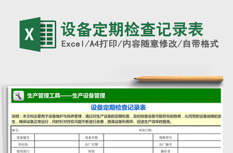 2021年設(shè)備定期檢查記錄表 